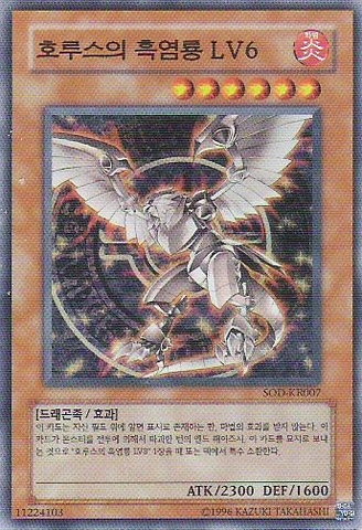 File:HorustheBlackFlameDragonLV6-SOD-KR-SR-UE.png