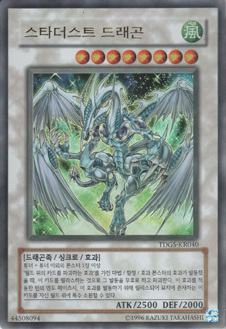File:StardustDragon-TDGS-KR-UR-UE.png
