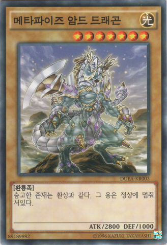 File:MetaphysArmedDragon-DUEA-KR-C-UE.png