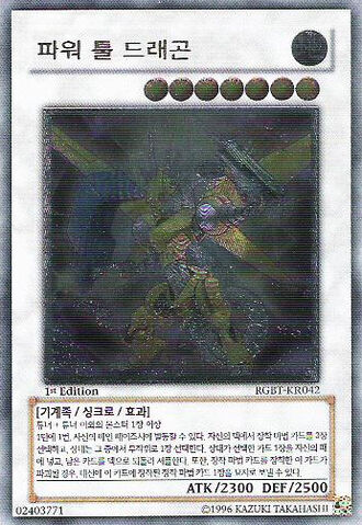 File:PowerToolDragon-RGBT-KR-UtR-1E.jpg