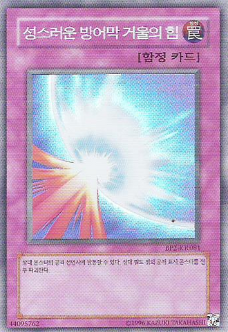 File:MirrorForce-BP2-KR-SR-UE.png