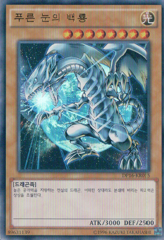 File:BlueEyesWhiteDragon-DP16-KR-UR-UE.png