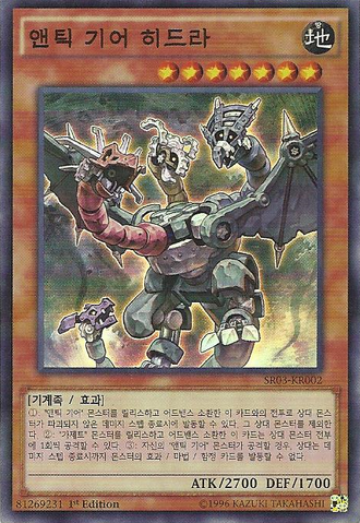 File:AncientGearHydra-SR03-KR-SR-1E.png