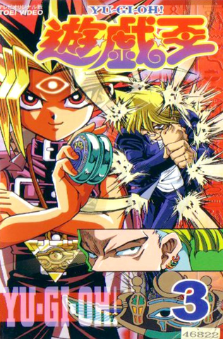 File:YGO VHS 3.png