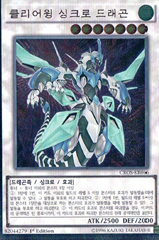 File:ClearWingSynchroDragon-CROS-KR-UtR-1E.png