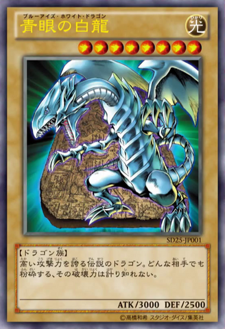 File:BlueEyesWhiteDragon-SD25-JP-OP.png