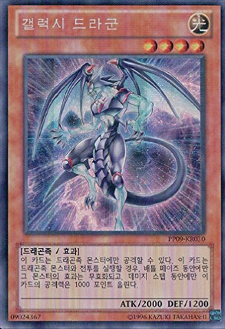 File:GalaxyDragon-PP09-KR-ScR-UE.png