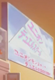 Union Duel School Ad