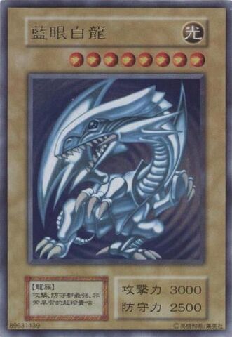 File:BlueEyesWhiteDragon-WJ-TC-UR.jpg