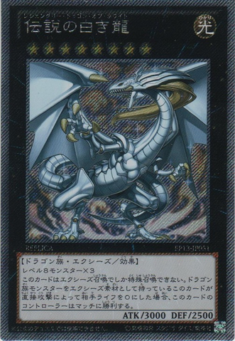 File:LegendaryDragonofWhite-EP13-JP-EScR-RP.png