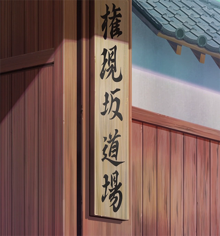 File:Gongenzaka Dojo Nafuda.png