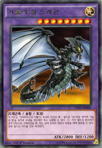 File:MirrorForceDragon-CPD1-KR-R-1E.png