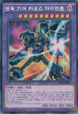 File:ChaosAncientGearGiant-RATE-KR-ScR-1E.png