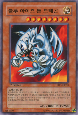 File:BlueEyesToonDragon-SDP-KR-C-1E.png