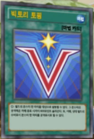 File:VictoryTopping-KR-Anime-AV.png