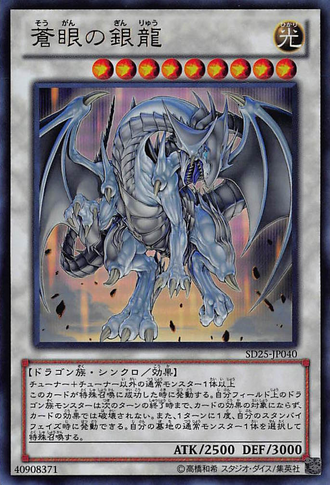 File:AzureEyesSilverDragon-SD25-JP-UR.png