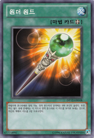 File:WonderWand-DP12-KR-C-UE.png