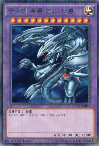 File:BlueEyesUltimateDragon-DP17-KR-R-1E-RP.png