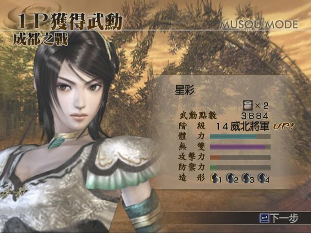 檔案:真三國無雙4-結果2.jpg