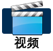 File:视频.png