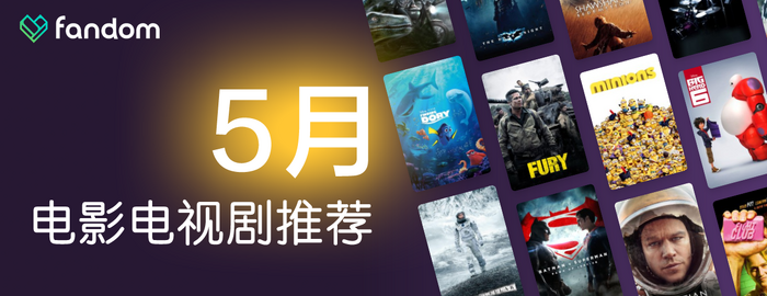 Fandom5月电影电视剧推荐