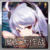 File:魔女大作战.png